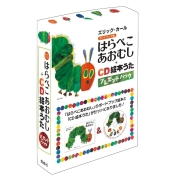 [偕成社]はらぺこあおむし＋CD絵本うたプレゼントパック　