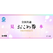 全国共通おこめ券　６枚