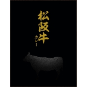 【食料品生活応援フェア】[一（はじめ）]松阪牛・神戸牛カレーセット