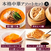 【産直】[謝朋殿]人気の中華アソートセット【大】