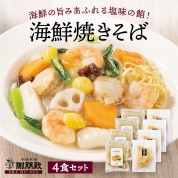 【産直】謝朋殿の海鮮焼きそば（冷凍4食セット）