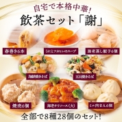 【産直】[謝朋殿]飲茶セット【謝】