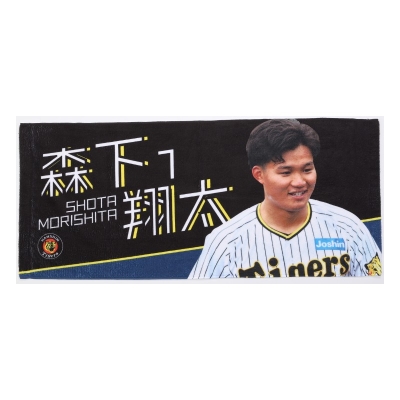 【阪神タイガース】京王百貨店限定フェイスタオル ＃1 森下選手 - 京王ネットショッピング | 京王百貨店