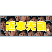 [阪神タイガース]顔柄選手フェイスタオル　近本選手　