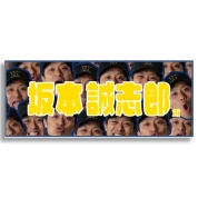 [阪神タイガース]顔柄選手フェイスタオル　坂本選手　