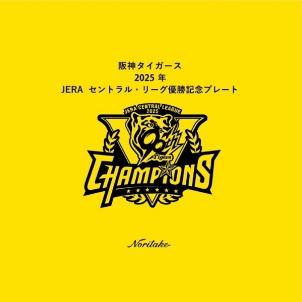 ロイヤルスイート限定 阪神タイガース 2025 優勝タオル他 12/15以降