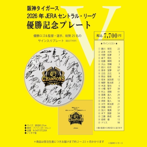 野球のセントラルリーグ生誕40周年記念プレート 12/15以降発送】阪神タイガース 2026年 JERA セントラル・リーグ優勝