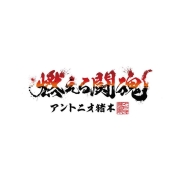 [超 燃える闘魂 アントニオ猪木展]燃える闘魂タオル　