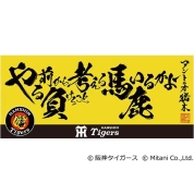 [超 燃える闘魂 アントニオ猪木展]アントニオ猪木語録×阪神タイガース タオル 　