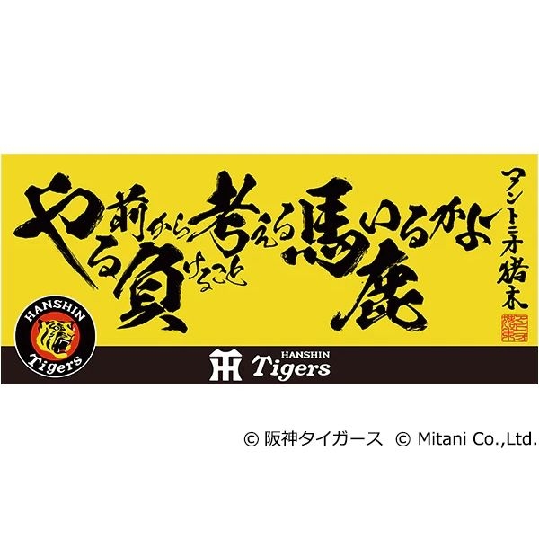 超 燃える闘魂 アントニオ猪木展]アントニオ猪木語録×阪神タイガース タオル - 京王ネットショッピング | 京王百貨店