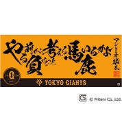 [超 燃える闘魂 アントニオ猪木展]アントニオ猪木語録×読売ジャイアンツ タオル　