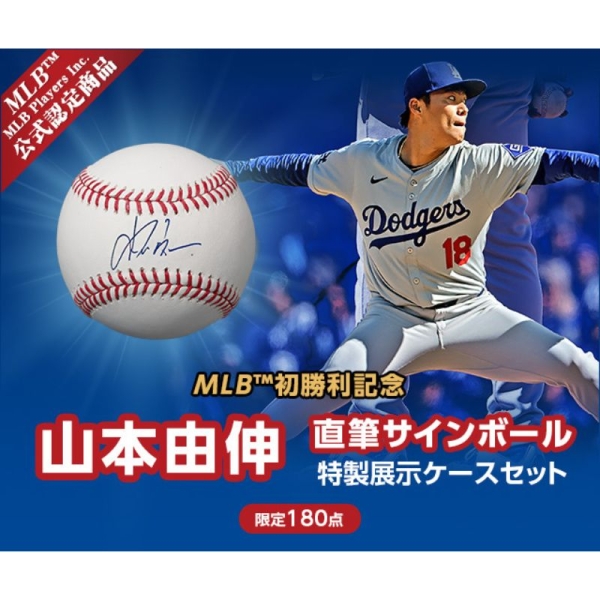 山本由伸 MLB(TM)初勝利記念 直筆サインボール 特製展示ケースセット