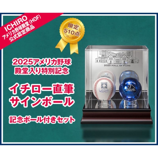 イチロー 2025アメリカ野球殿堂入り特別記念 直筆サインボール 記念