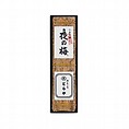 [とらや]竹皮包羊羹 1本入