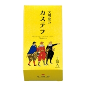 [文明堂]カステラ0.5A号