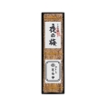 【新宿店お渡し】[とらや]竹皮包羊羹 1本入