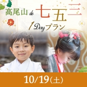 【髙尾山de七五三】10/19（土)