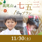 【髙尾山de七五三】11/30（土)