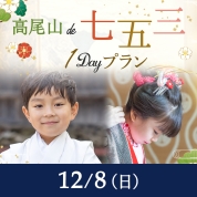 【髙尾山de七五三】12/8（日)