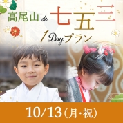 【髙尾山de七五三】10/13（月･祝）