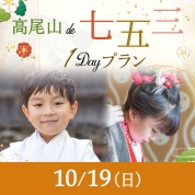 【髙尾山de七五三】10/19（日）