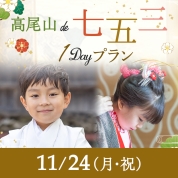 【髙尾山de七五三】11/24（月･祝）
