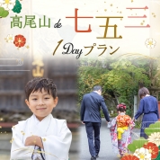【高尾山de七五三】9/26（土）