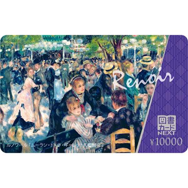 図書カードNEXT]西洋絵画シリーズ「ルノワール」10,000円カード - 京王ネットショッピング | 京王百貨店